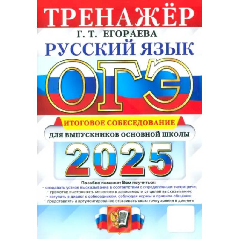 ОГЭ 2025 Русский язык. Итоговое собеседование ОГЭ 2025 Русский язык. Итоговое собеседование