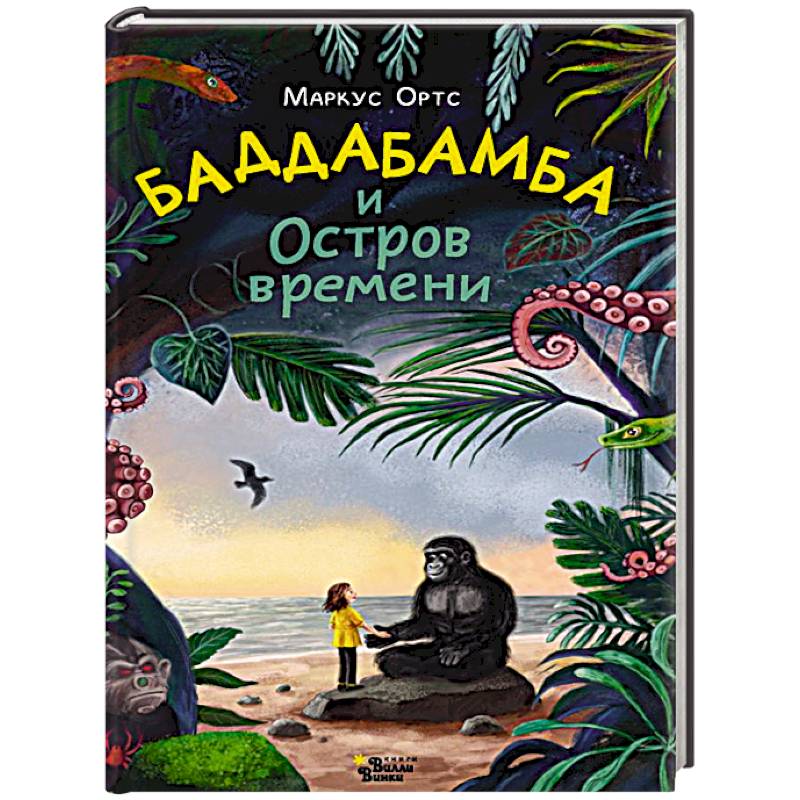 Баддабамба и Остров времени. Книга 1 Баддабамба и Остров времени. Книга 1