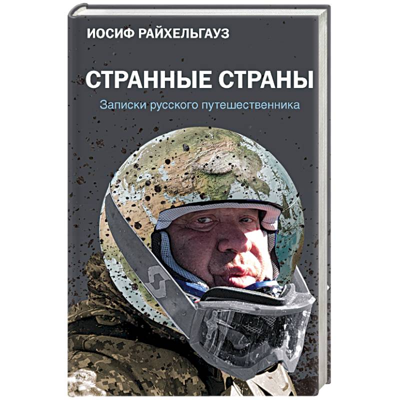 Странные страны. Записки русского путешественника Странные страны. Записки русского путешественника
