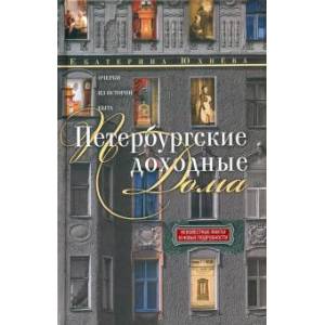 Петербургские доходные дома Петербургские доходные дома