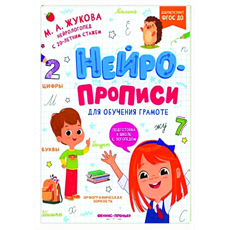 Нейропрописи для обучения грамоте Нейропрописи для обучения грамоте