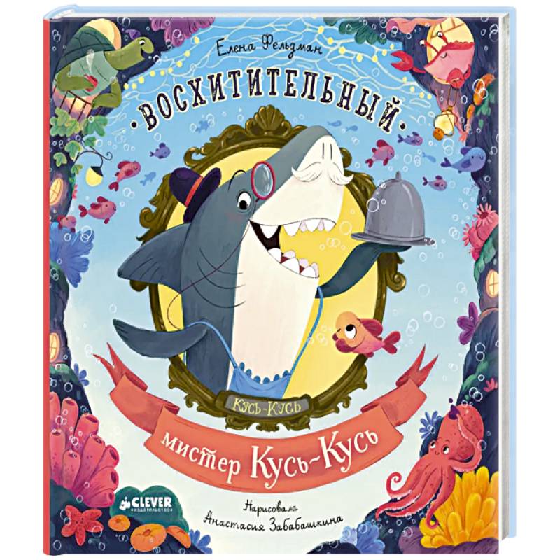 Восхитительный мистер Кусь-Кусь Восхитительный мистер Кусь-Кусь