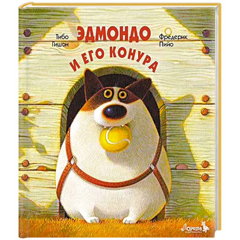 Эдмондо и его конура