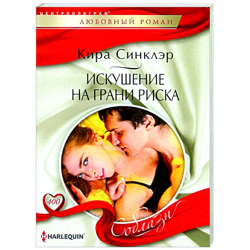 Искушение на грани риска Искушение на грани риска