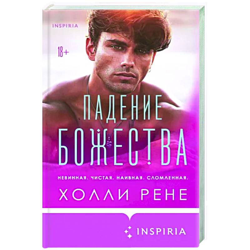 Падение божества Падение божества