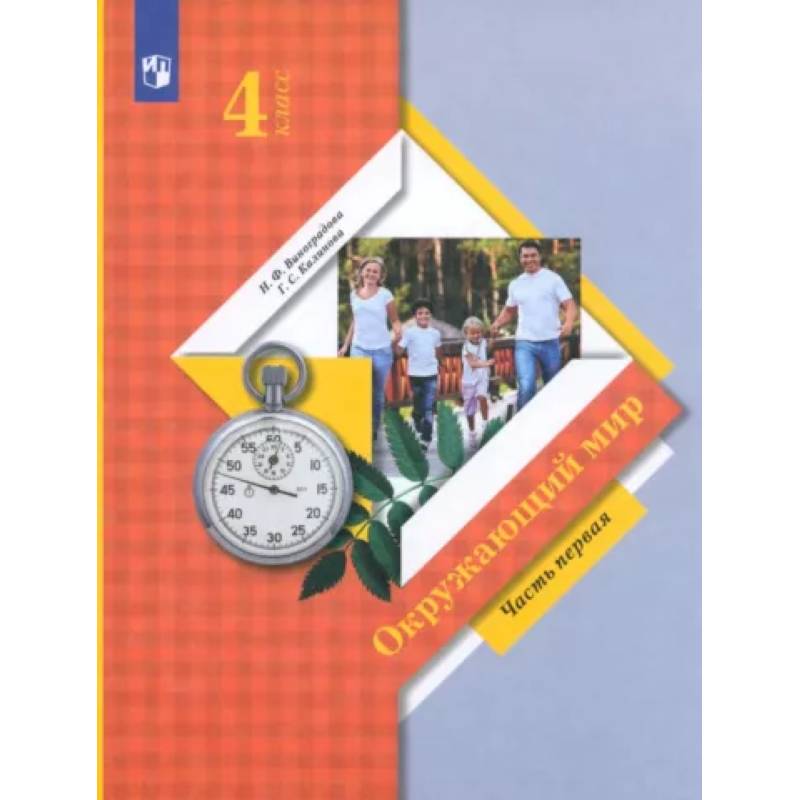 Окружающий мир. 4 класс. Учебник. В 2-х частях. Часть 1. ФГОС Окружающий мир. 4 класс. Учебник. В 2-х частях. Часть 1. ФГОС
