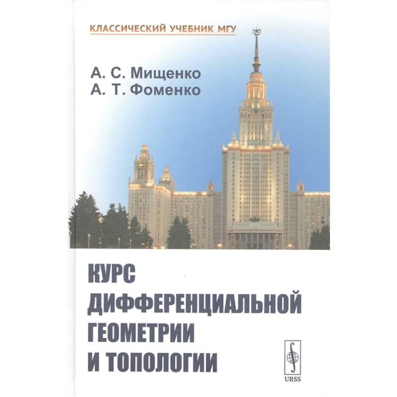Курс дифференциальной геометрии и топологии Курс дифференциальной геометрии и топологии