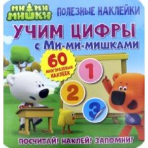 Полезные наклейки. Учим цифры с Ми-ми-мишками Полезные наклейки. Учим цифры с Ми-ми-мишками