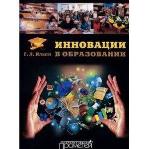 Инновации в образовании Инновации в образовании