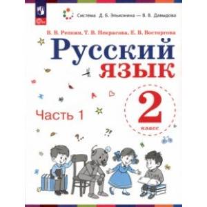 Русский язык. 2 класс. Учебное пособие. В 2-х частях. Часть 1. ФГОС Русский язык. 2 класс. Учебное пособие. В 2-х частях. Часть 1. ФГОС