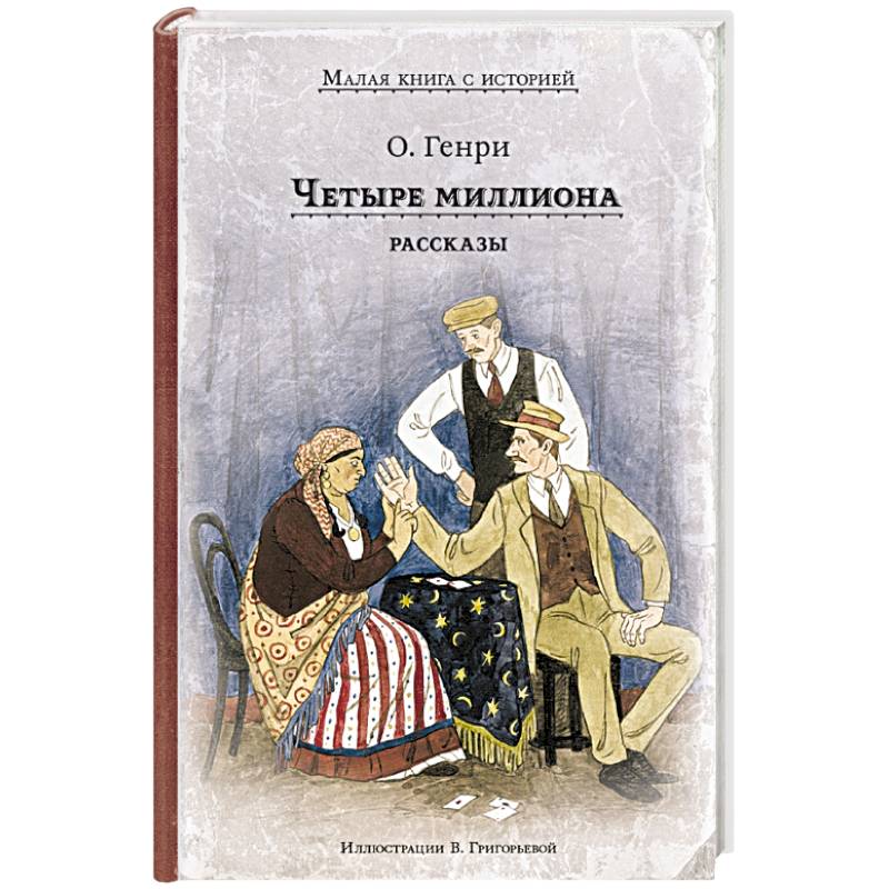 Четыре миллиона. Рассказы Четыре миллиона. Рассказы