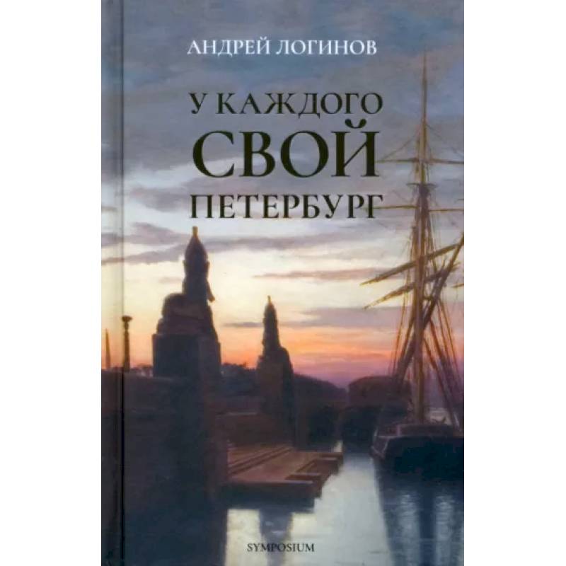 У каждого свой Петербург У каждого свой Петербург