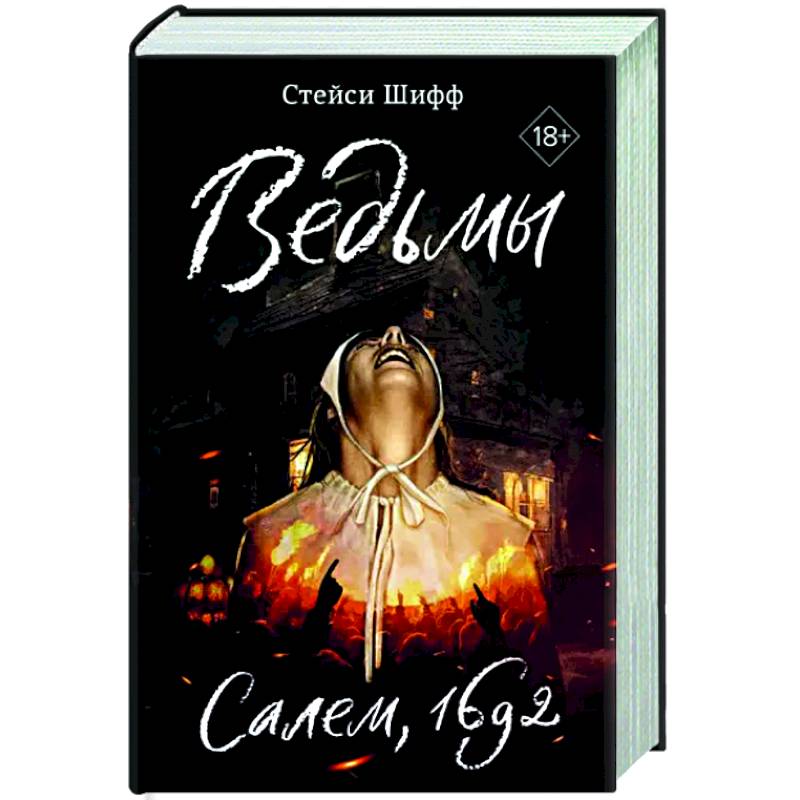 Ведьмы.Салем,1692 Ведьмы.Салем,1692