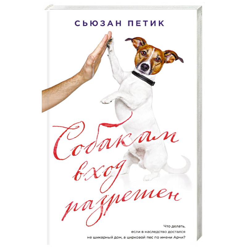 Собакам вход разрешен Собакам вход разрешен