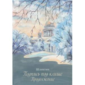 Подпись под клише. Продолжение Подпись под клише. Продолжение