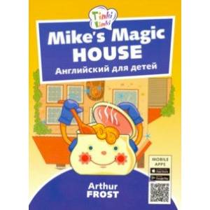 Волшебный дом Майка. Английский для детей 5-7 лет (+QR-код) Волшебный дом Майка. Английский для детей 5-7 лет (+QR-код)