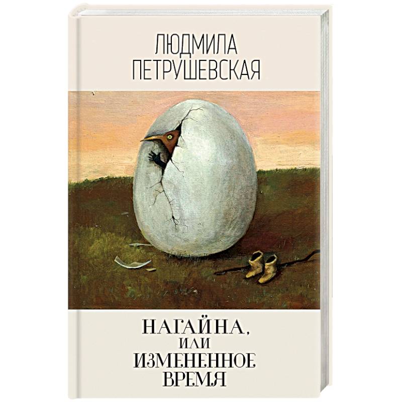 Нагайна, или Измененное время Нагайна, или Измененное время
