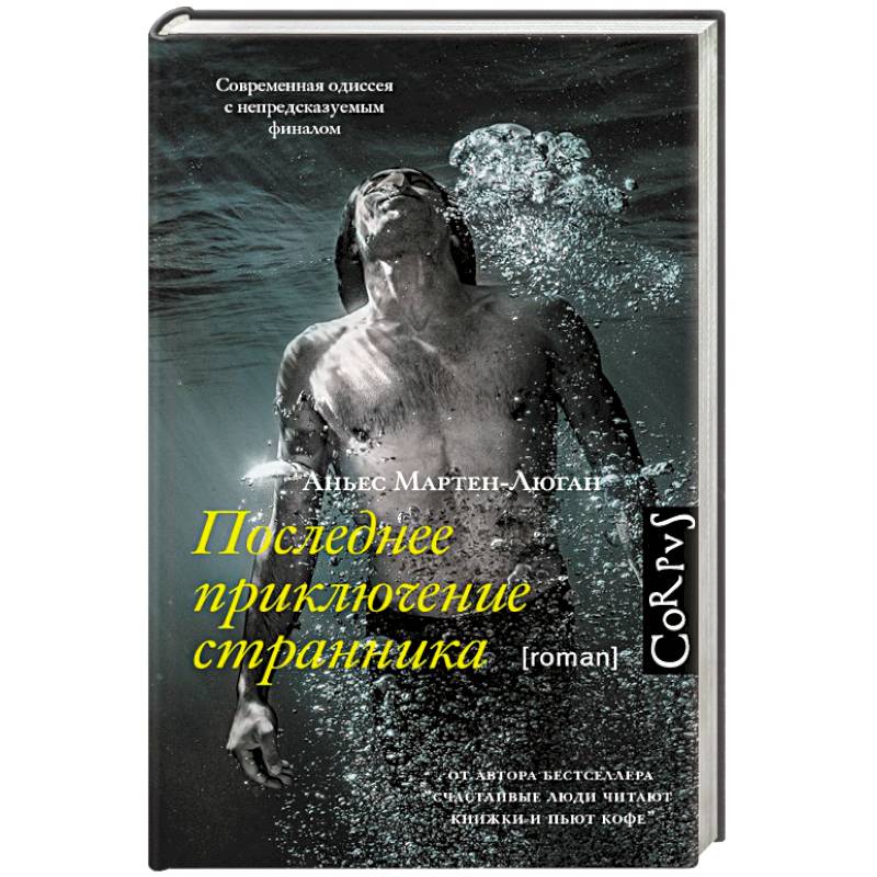 Последнее приключение странника Последнее приключение странника