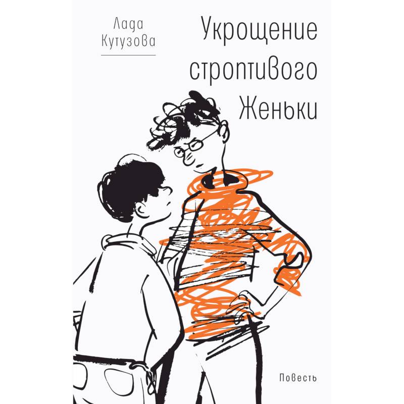 Укрощение строптивого Женьки Укрощение строптивого Женьки