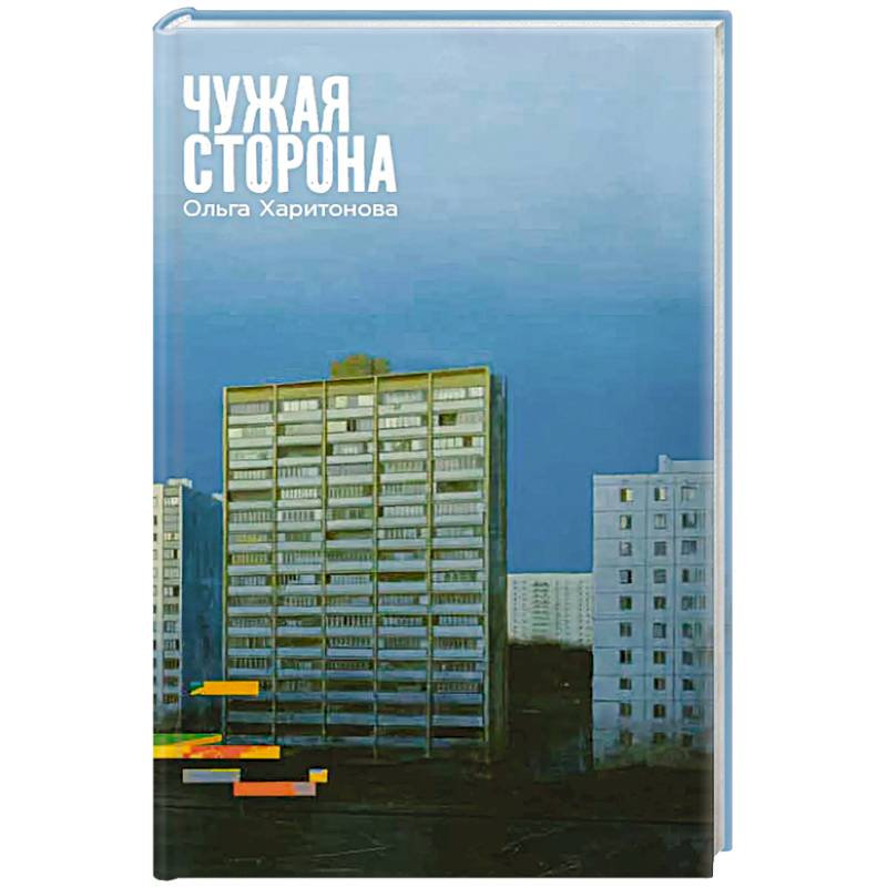 Чужая сторона Чужая сторона