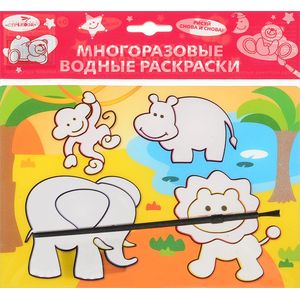 Слоник и его друзья. Водные раскраски