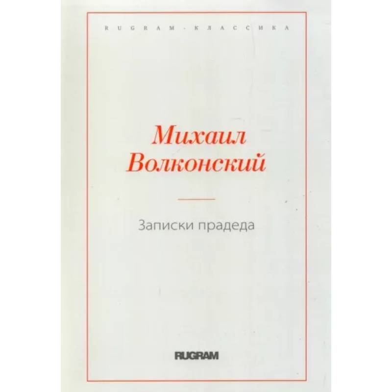 Записки прадеда Записки прадеда