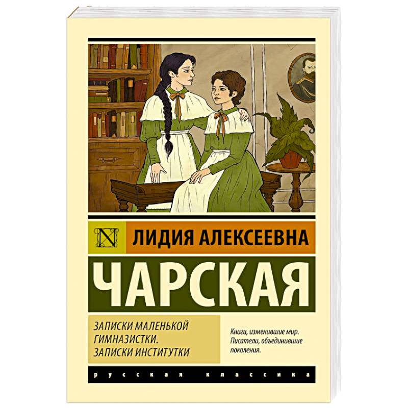 Записки маленькой гимназистки. Записки институтки Записки маленькой гимназистки. Записки институтки