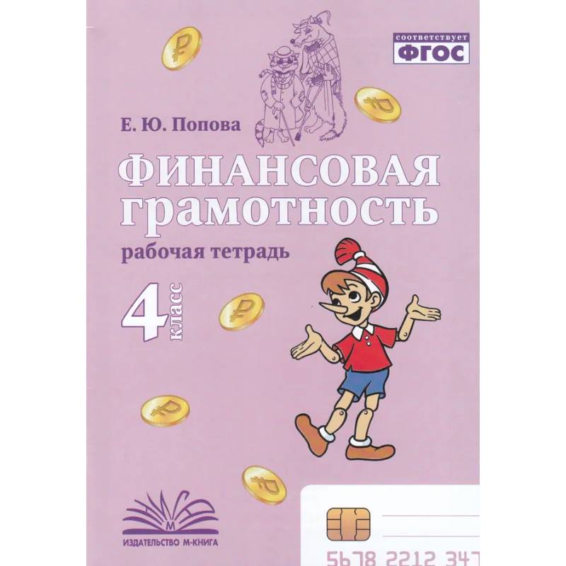 Финансовая грамотность. 4 класс. Рабочая тетрадь Финансовая грамотность. 4 класс. Рабочая тетрадь