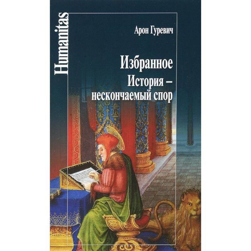 Избранное. История - нескончаемый спор