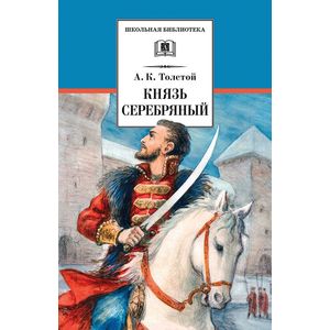 Князь Серебряный Князь Серебряный