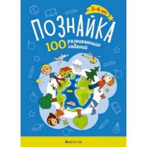Познайка. 5-6 лет. 100 развивающих заданий Познайка. 5-6 лет. 100 развивающих заданий
