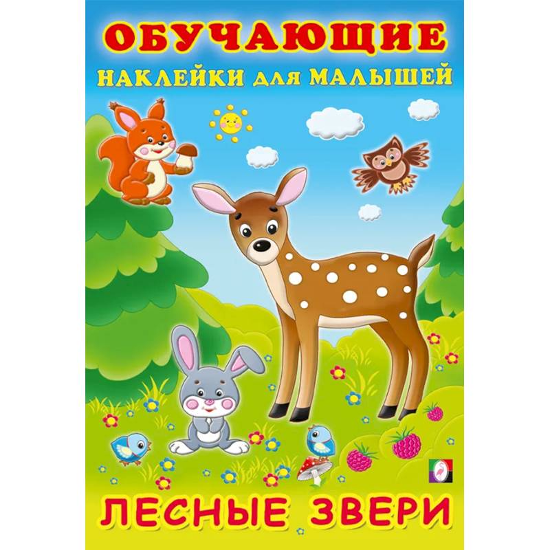 Лесные звери. Обучающие наклейки Лесные звери. Обучающие наклейки