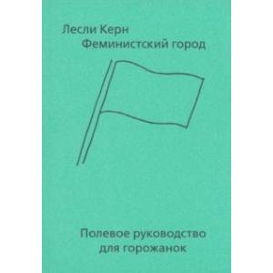 Феминистский город. Полевое руководство для горожанок Феминистский город. Полевое руководство для горожанок