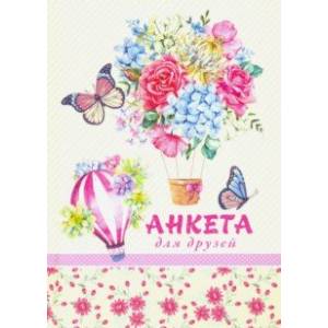 Анкета для друзей, ЦВЕТЫ И ВОЗДУШНЫЙ ШАР (112-3697) Анкета для друзей, ЦВЕТЫ И ВОЗДУШНЫЙ ШАР (112-3697)