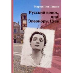 Русский венок для Элеоноры Дузе Русский венок для Элеоноры Дузе