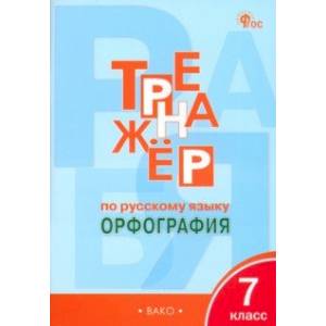 Русский язык. 7 класс. Тренажёр. Орфография. ФГОС Русский язык. 7 класс. Тренажёр. Орфография. ФГОС
