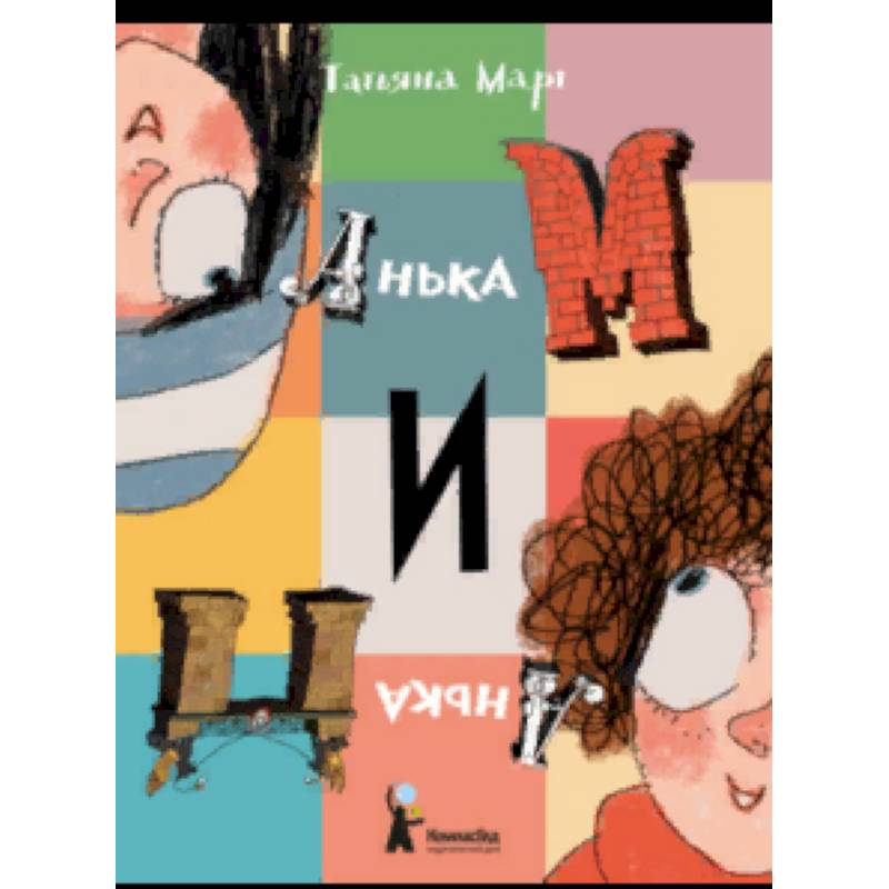 Анька М и Анька П Анька М и Анька П