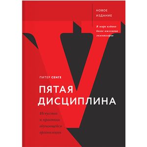 Пятая дисциплина. Искусство и практика обучающейся организации