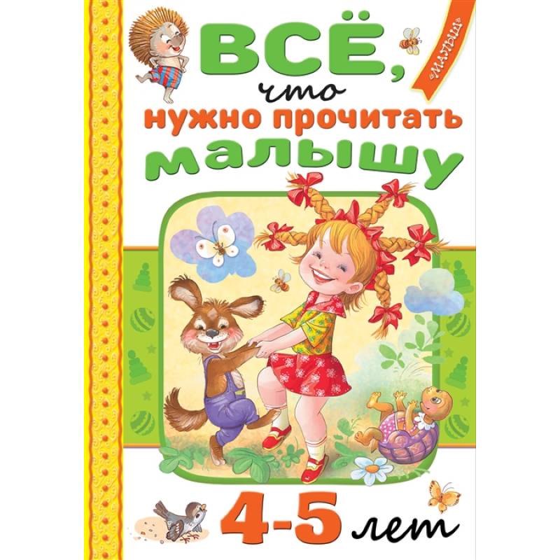 Всё, что нужно прочитать малышу в 4-5 лет Всё, что нужно прочитать малышу в 4-5 лет