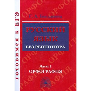 Русский язык без репетитора. Учебное пособие. В 2-х частях. Часть 1. Орфография