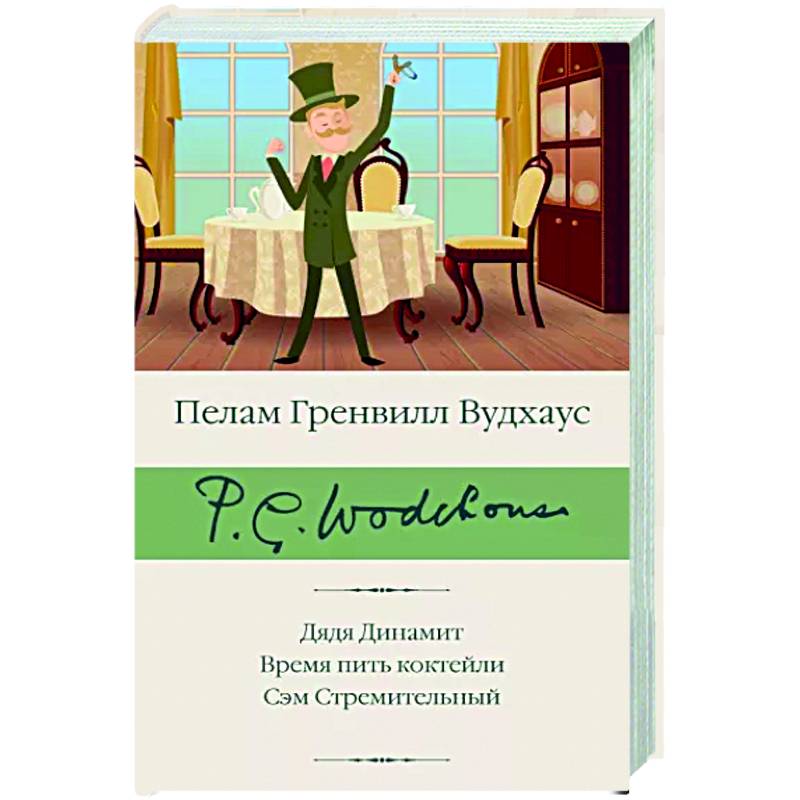 Дядя Динамит. Время пить коктейли. Сэм Стремительный
