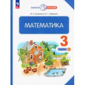 Математика. 3 класс. Учебное пособие. В 2-х частях. Часть 1. ФГОС Математика. 3 класс. Учебное пособие. В 2-х частях. Часть 1. ФГОС