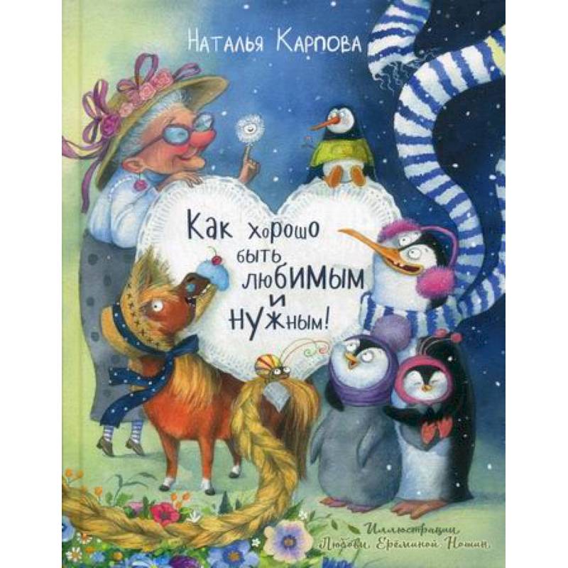 Как хорошо быть любимым и нужным! Как хорошо быть любимым и нужным!