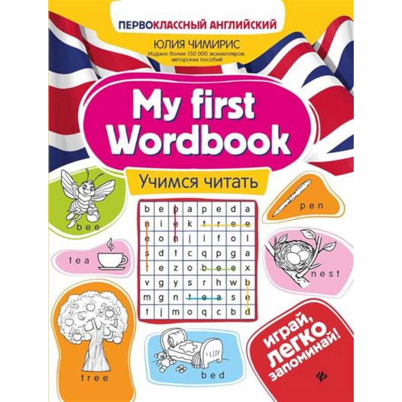 My first Wordbook. Учимся читать My first Wordbook. Учимся читать