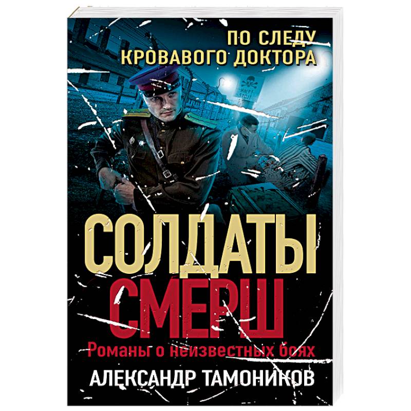 По следу кровавого доктора