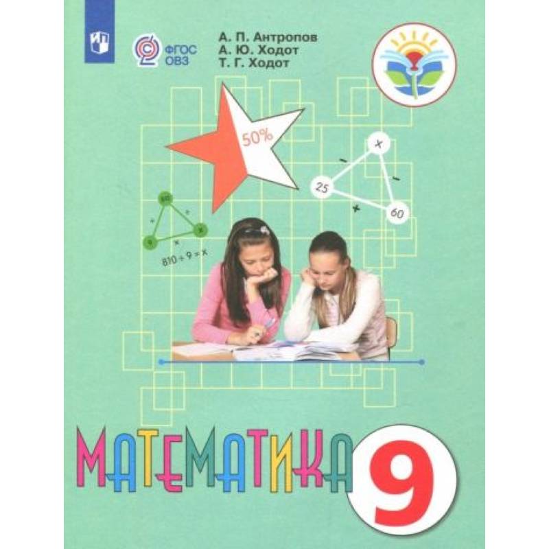 Математика 9 класс. Учебник