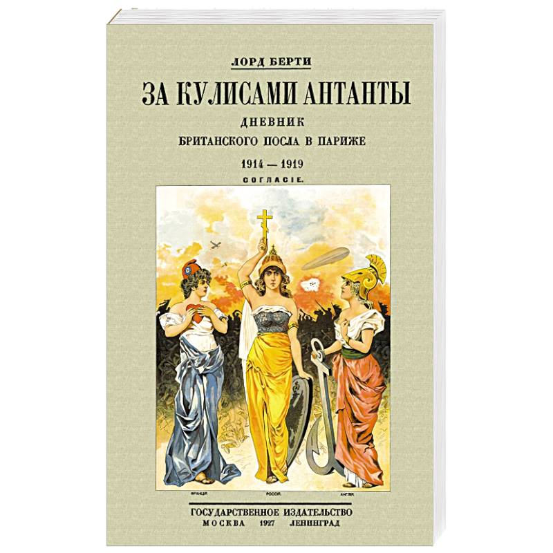 За кулисам.Антанты.Дневник британск.посла в Париже За кулисам.Антанты.Дневник британск.посла в Париже