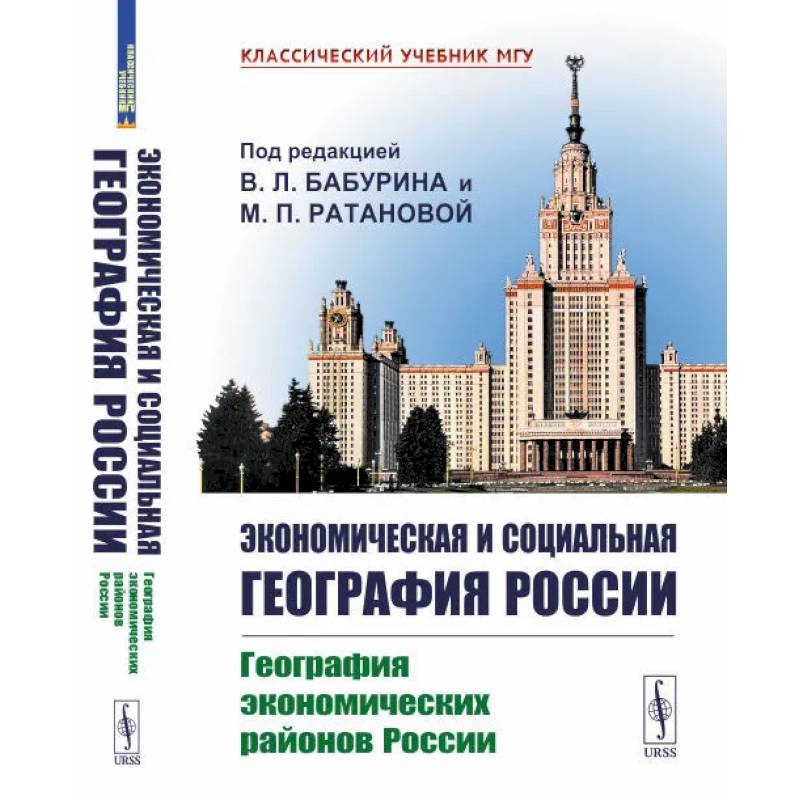 Экономическая и социальная география России: География экономических районов России: Учебник Экономическая и социальная география России: География экономических районов России: Учебник