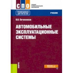 Автомобильные эксплуатационные системы. Учебник Автомобильные эксплуатационные системы. Учебник