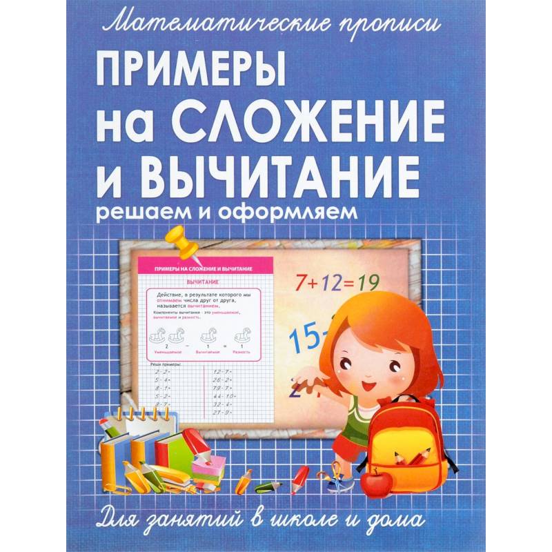 Математические прописи. Примеры на сложение и вычитание Математические прописи. Примеры на сложение и вычитание